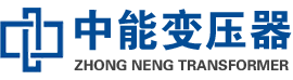 奉化油浸式变压器,奉化变压器生产厂家_奉化中能变压器厂家欢迎您